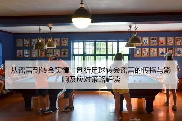 cong-yao-yan-dao-zhuan-hui-shi-qing-pou-xi-zu-qiu-zhuan-hui-yao-yan-de-chuan-bo-yu-ying-xiang-ji-ying-dui-ce-lve-jie-du-2-312.jpg