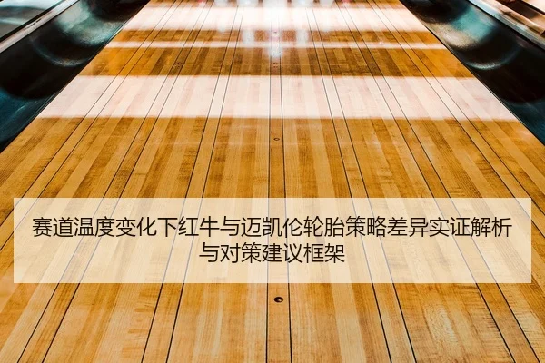 sai-dao-wen-du-bian-hua-xia-hong-niu-yu-mai-kai-lun-lun-tai-ce-lve-cha-yi-shi-zheng-jie-xi-yu-dui-ce-jian-yi-kuang-jia-2-124.jpg